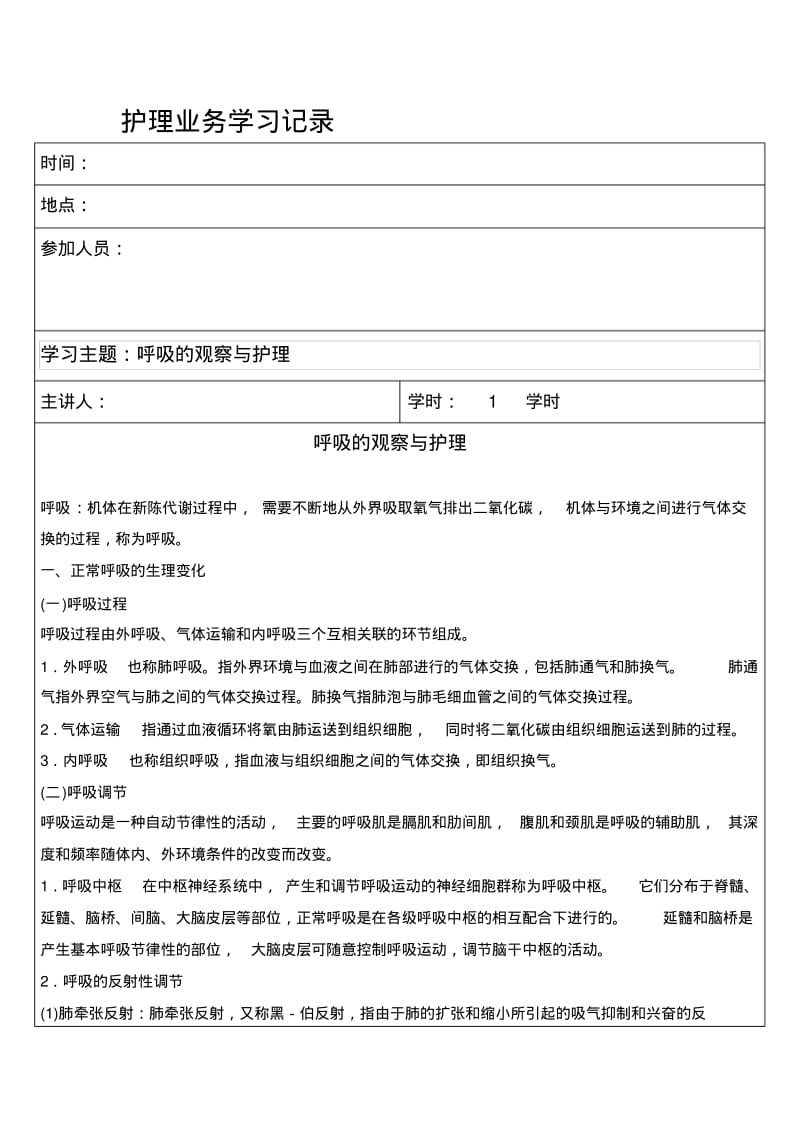 护理业务学习(呼吸的观察与护理).pdf_第1页