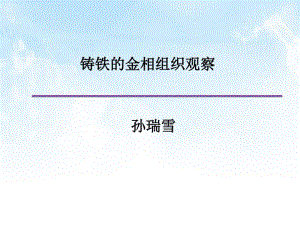 实验7铸铁的金相组织观察.pdf