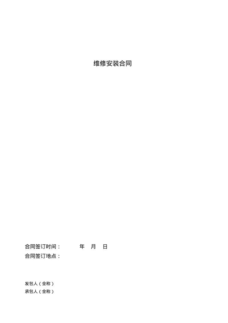 维修安装合同.pdf_第1页