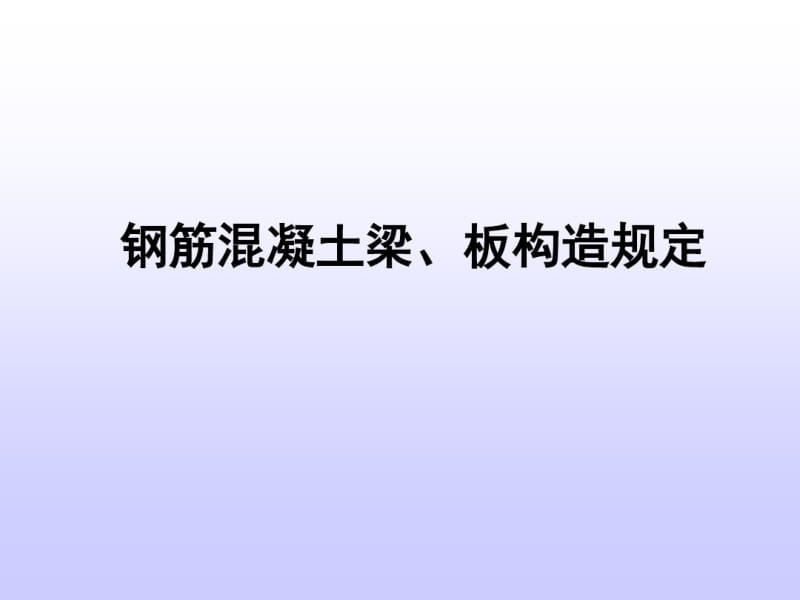 建筑结构与受力分析之钢筋混凝土梁、板构造要求.pdf_第1页