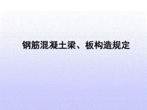 建筑结构与受力分析之钢筋混凝土梁、板构造要求.pdf