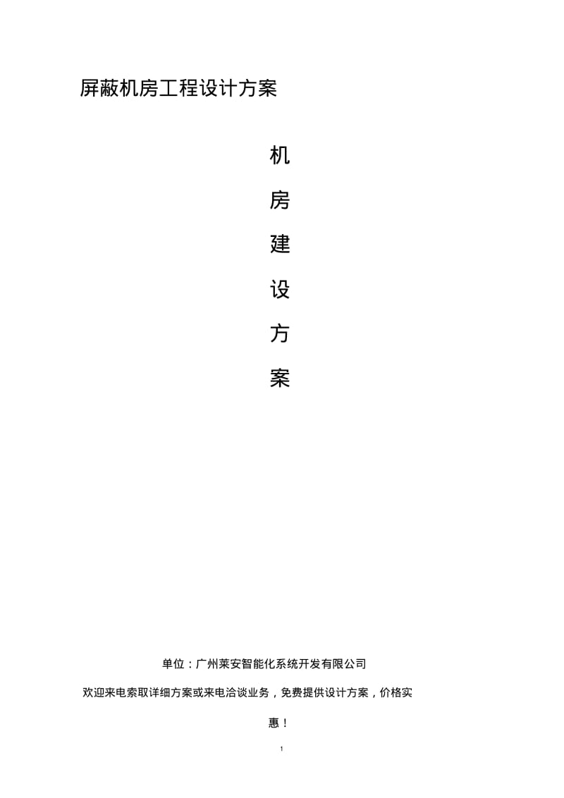 屏蔽机房工程设计方案.pdf_第1页