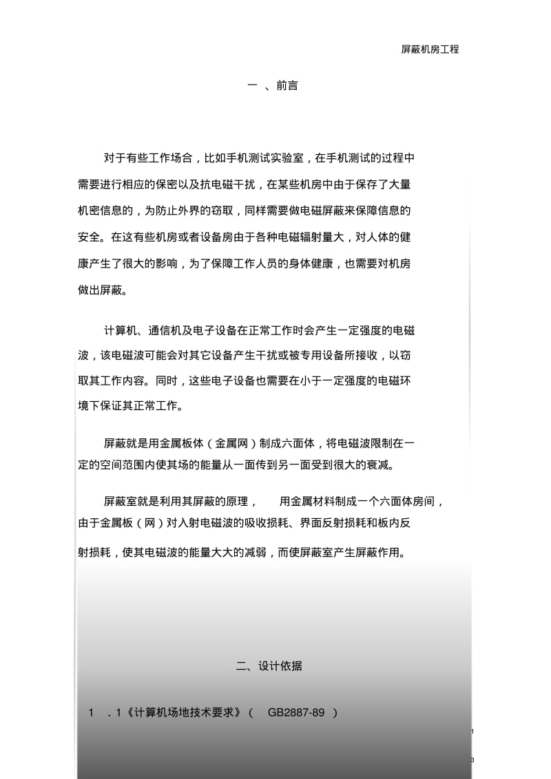 屏蔽机房工程设计方案.pdf_第3页