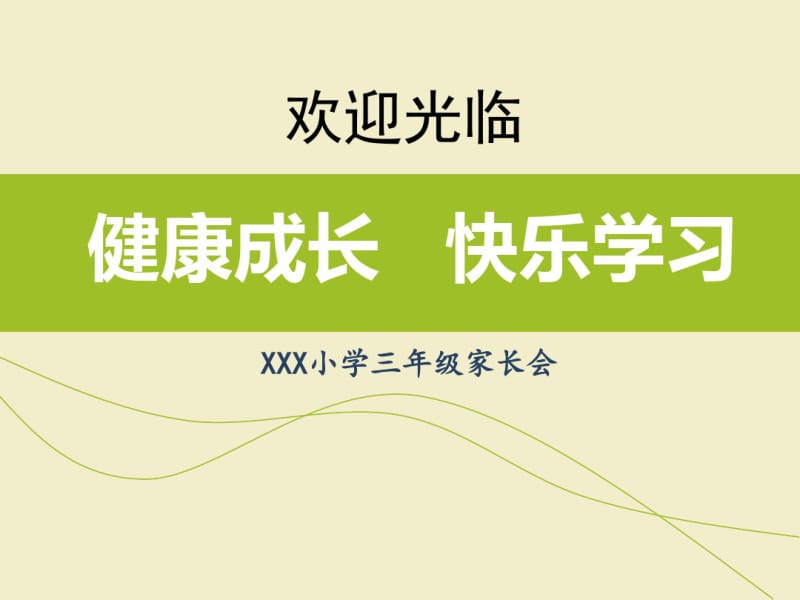 小学三年级家长会家长会课件如何培养良好的学习习惯.pdf_第1页