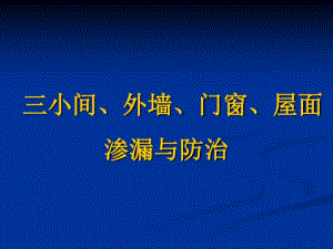 渗漏通病与防治..pdf