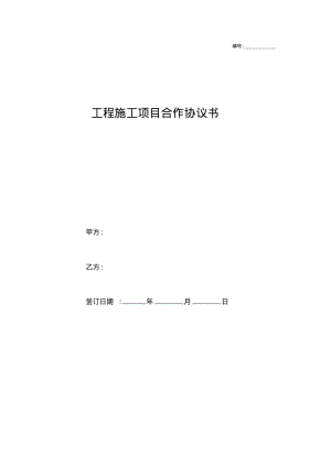 工程施工项目合作协议书范本.pdf