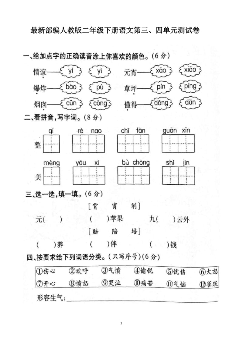 最新部编人教版二年级下册语文第三、四单元测试卷.pdf_第1页