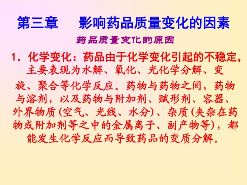 第三章影响药品质量变化的因素..pdf_第1页