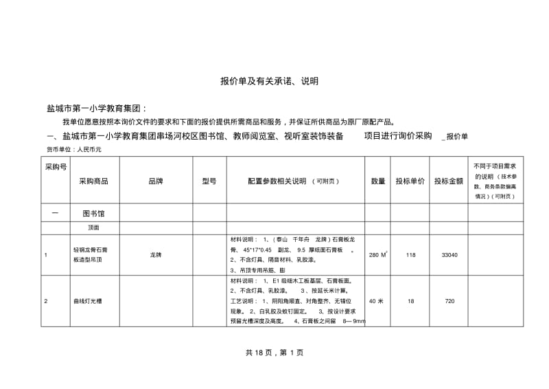 报价单及有关承诺说明.pdf_第1页