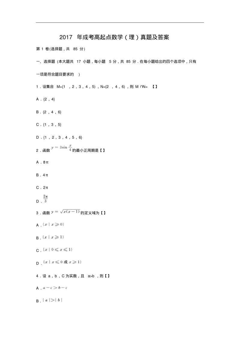 成考高起点数学理真题及答案.pdf_第1页