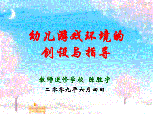 幼儿游戏环境的创设与指导.pdf