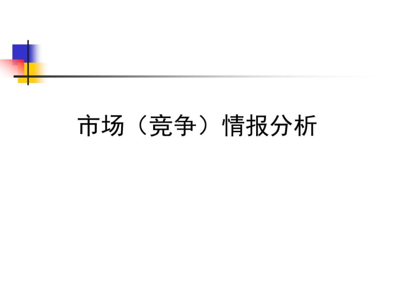 竞争情报与市场情报..pdf_第1页