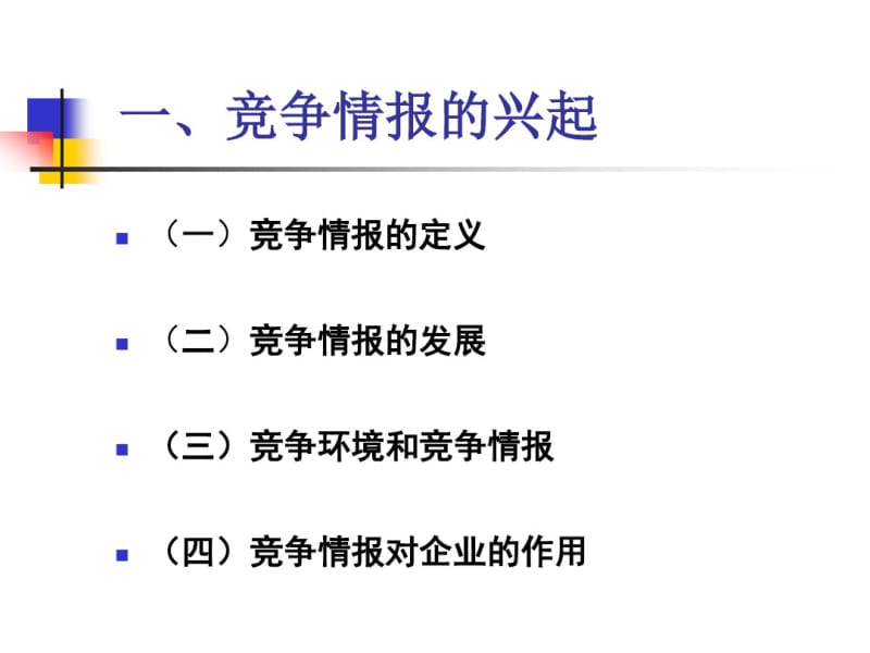 竞争情报与市场情报..pdf_第3页