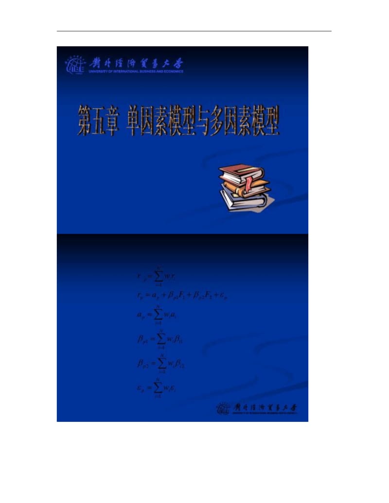 第五章单因素模型与多因素模型_图文..pdf_第1页