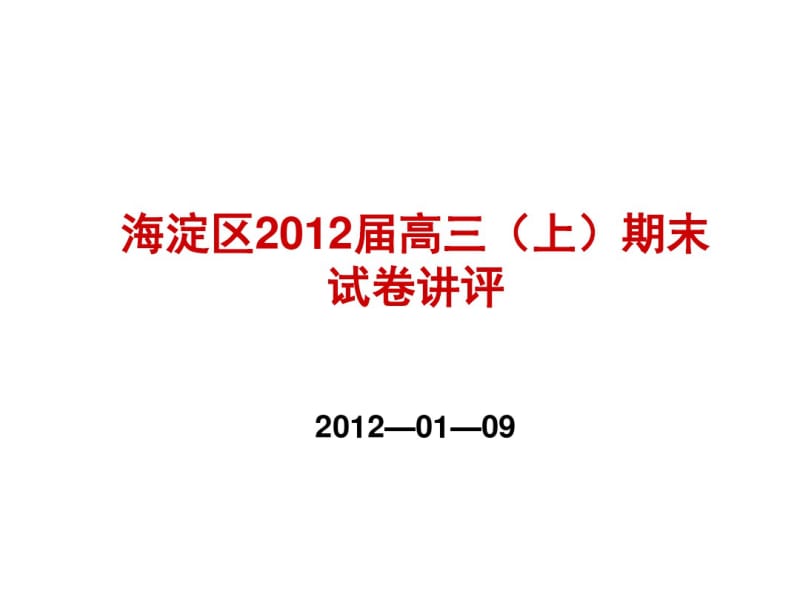 海淀区2012届高三期末讲评.pdf_第1页