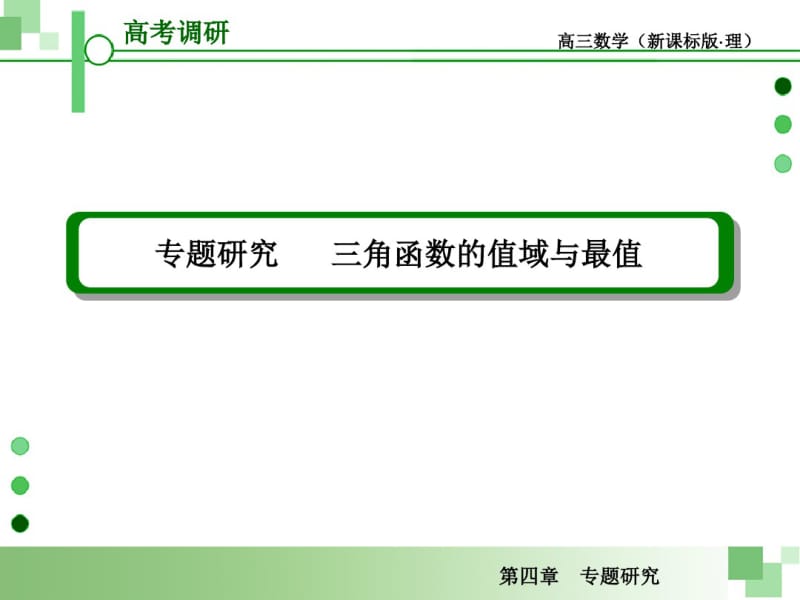 届高考一轮数学复习理科人教版专题研究三角函数的值域与最值.pdf_第2页