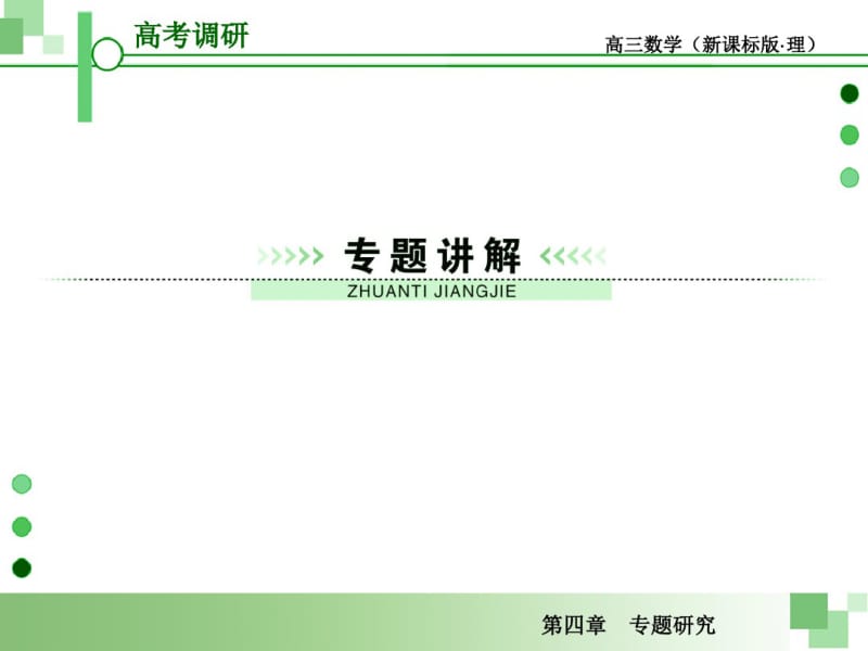 届高考一轮数学复习理科人教版专题研究三角函数的值域与最值.pdf_第3页