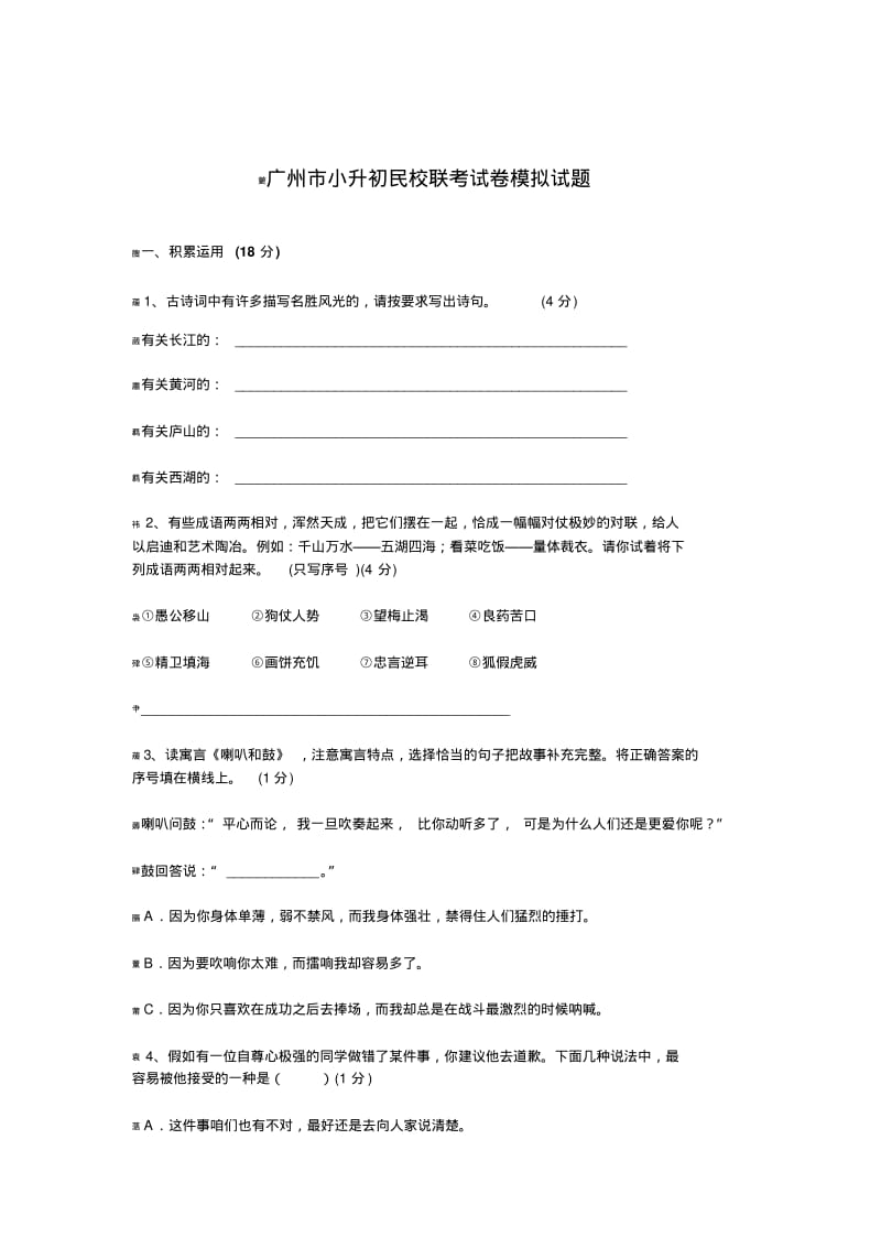 广州市小升初民校联考试卷模拟试题-附答案.pdf_第1页