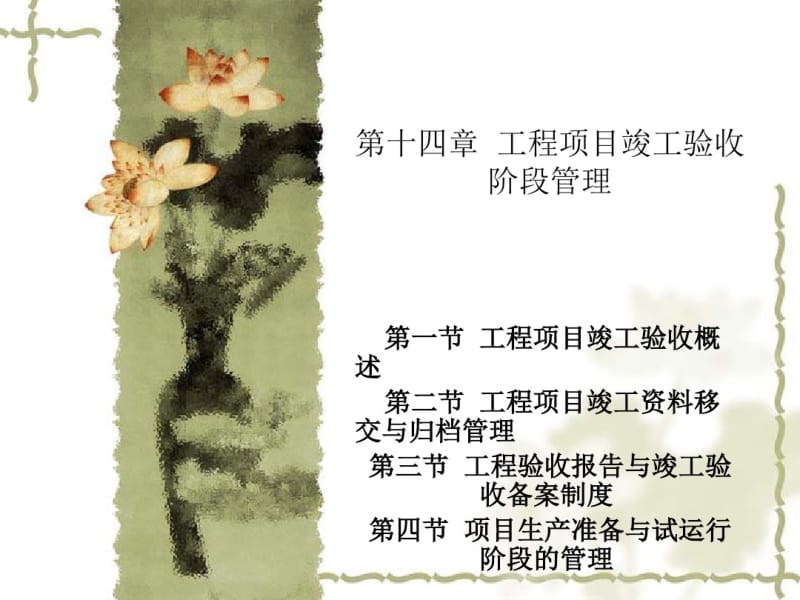 工程项目竣工验收阶段管理.pdf_第1页