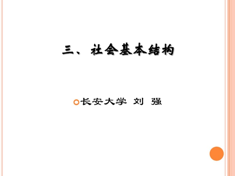 社会基本结构..pdf_第1页