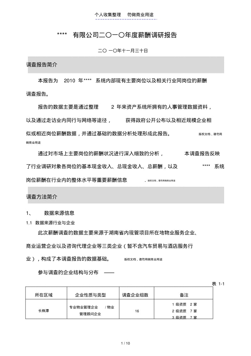 年度公司薪酬调查分析方案(完整版).pdf_第1页