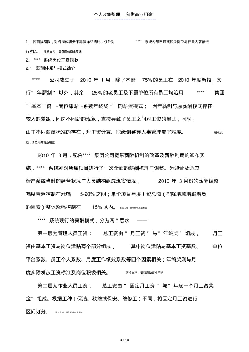 年度公司薪酬调查分析方案(完整版).pdf_第3页