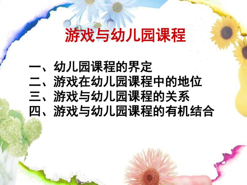 游戏与幼儿园课程..pdf_第1页