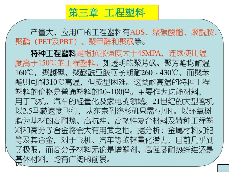 第三章工程塑料(高分子材料).pdf_第1页