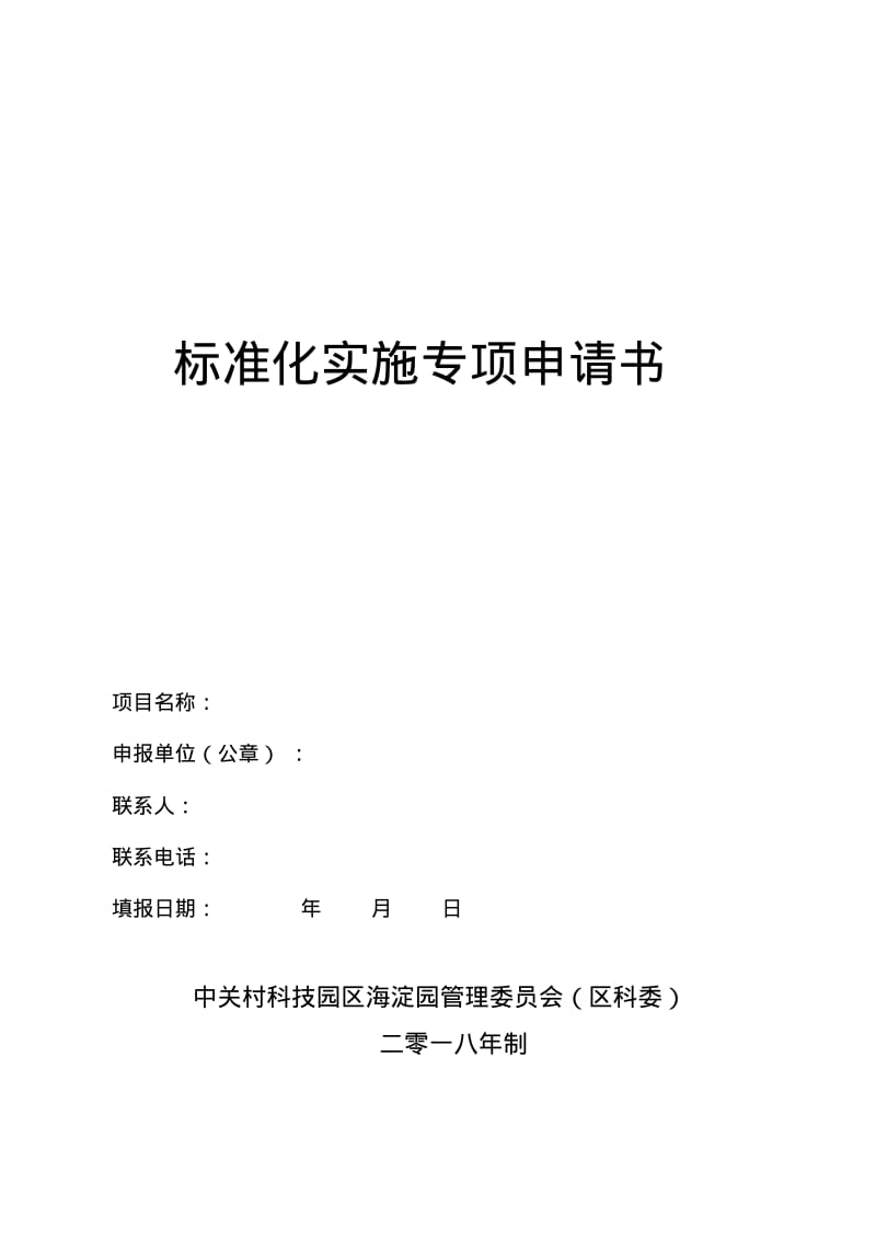 标准化实施专项申请书.pdf_第1页