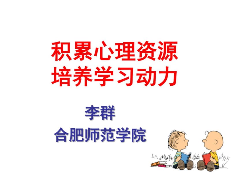 积累心理资源培养学习动力.pdf_第1页