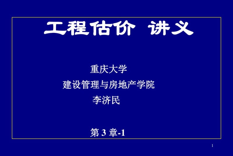 工程估价讲义第3章-1.pdf_第1页