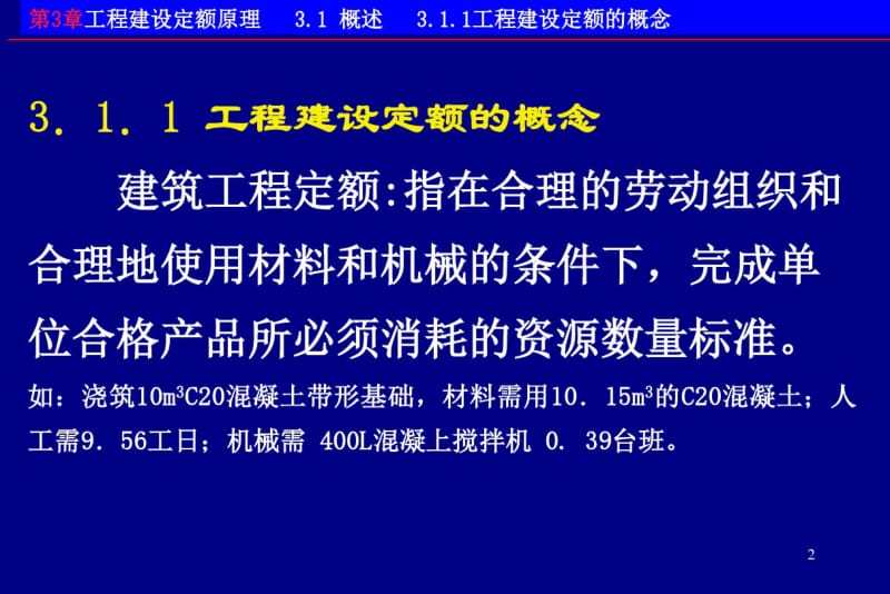 工程估价讲义第3章-1.pdf_第2页