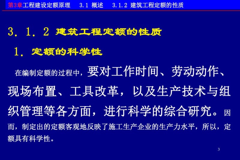 工程估价讲义第3章-1.pdf_第3页