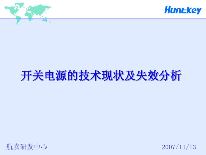 开关电源的技术现状及失效分析.pdf_第1页