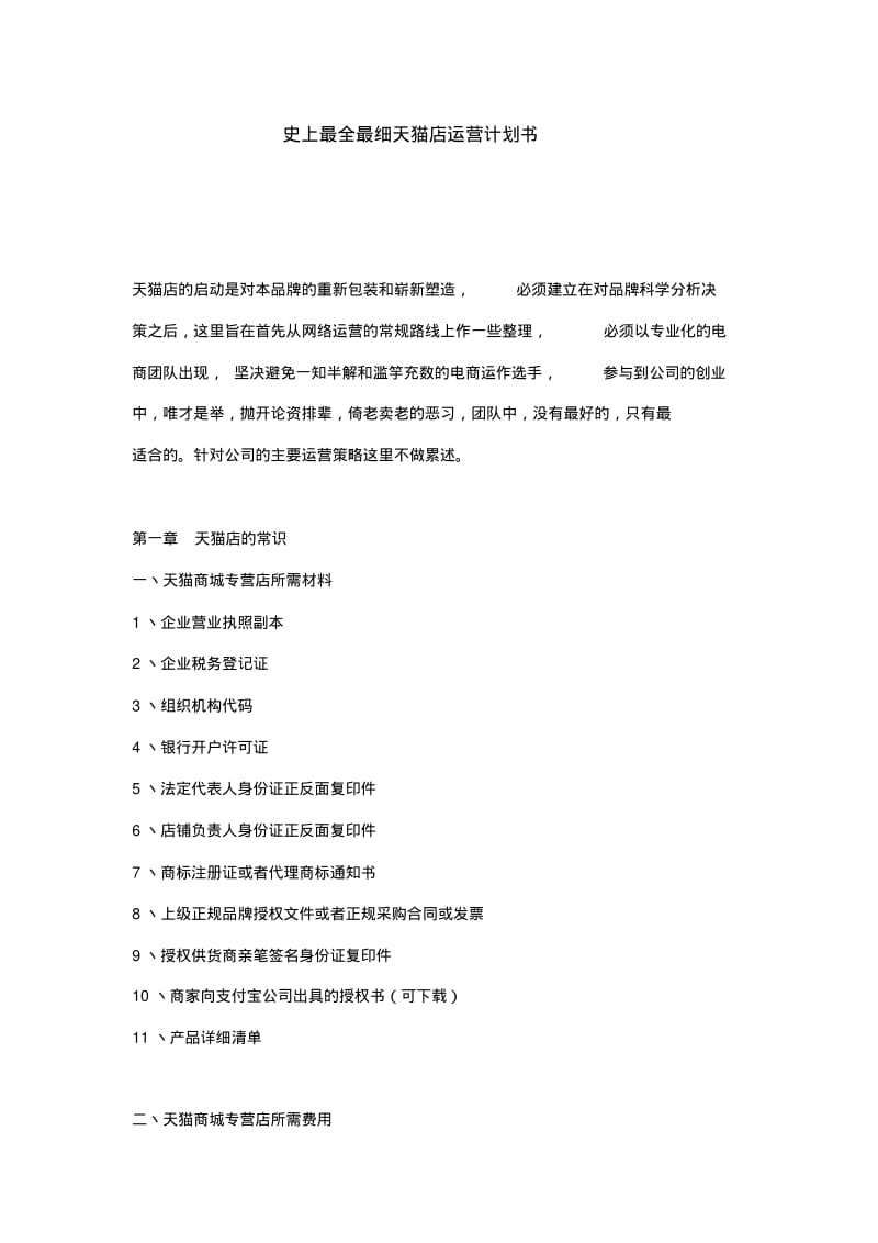 天猫运营计划书.pdf_第1页