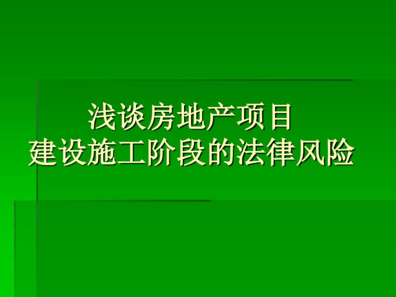 建设施工阶段的法律风险.pdf_第1页