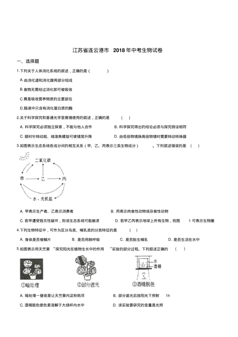 江苏连云港中考生物试卷.pdf_第1页