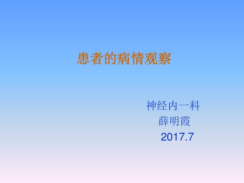 病人的病情观察要点.pdf_第1页