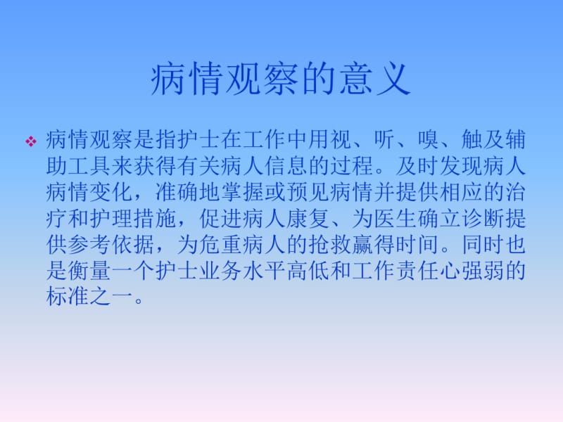 病人的病情观察要点.pdf_第2页