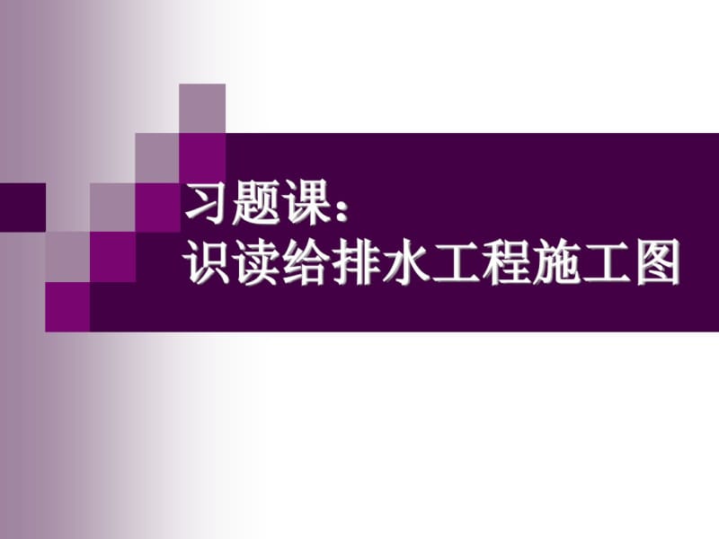 建筑设备习题给排水识图课件.pdf_第1页