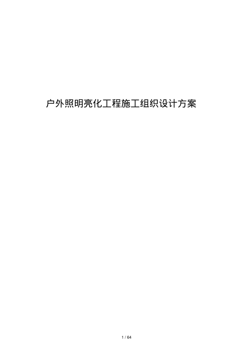 照明亮化工程施工组织设计方案.pdf_第1页