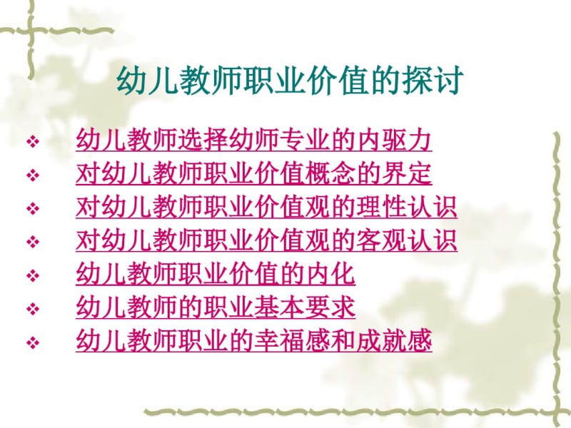 幼儿教师职业价值的探讨课件.pdf_第2页