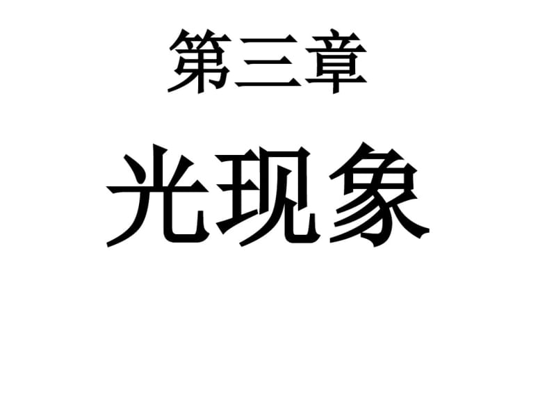 第三章《光现象》复习课知识点..pdf_第1页