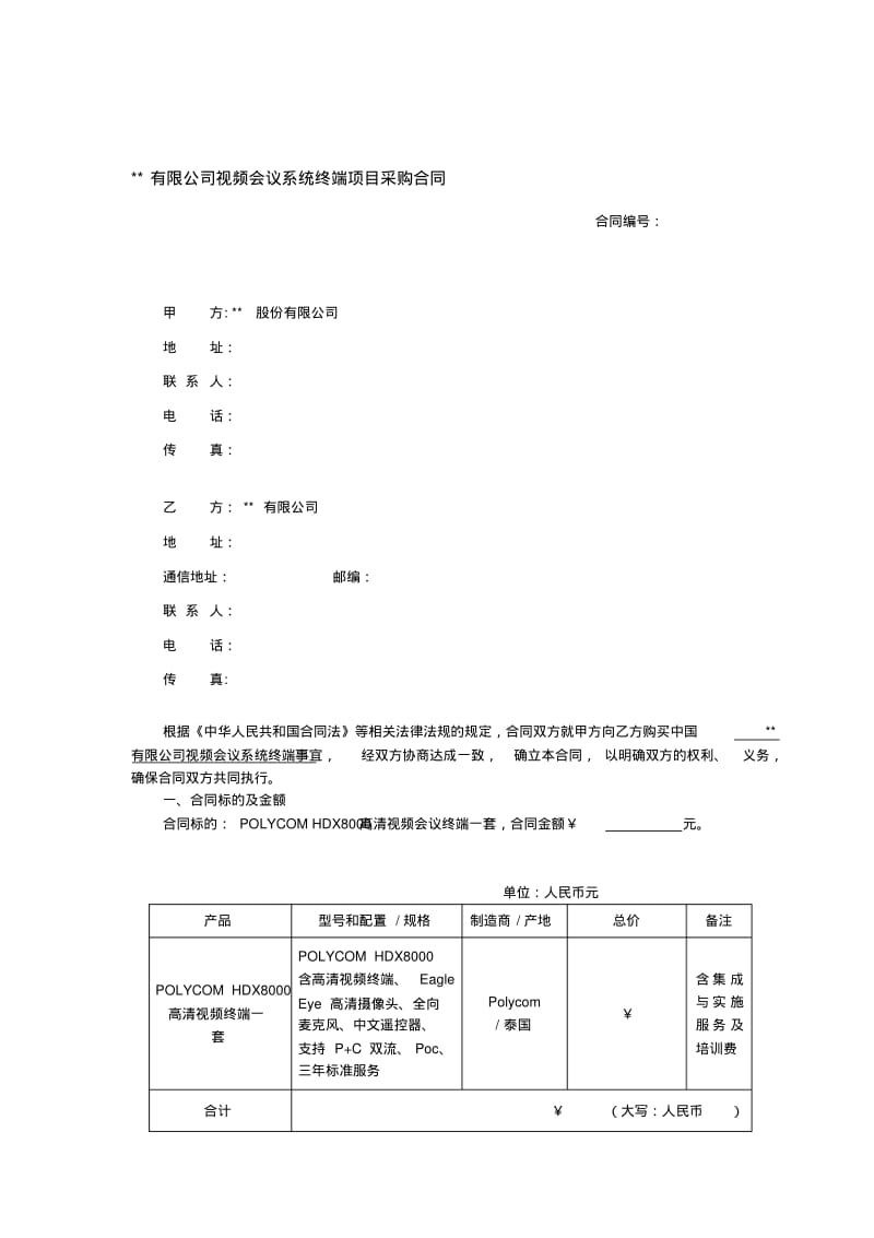 某某有限公司视频会议系统终端项目采购合同.pdf_第1页