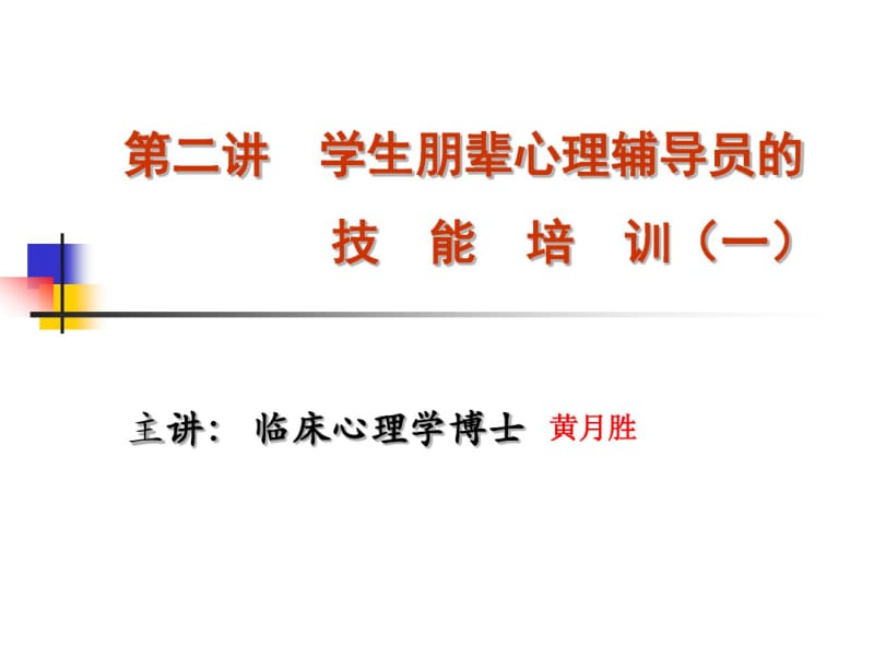 学生朋辈心理辅导员的技能培训第二讲..pdf_第1页