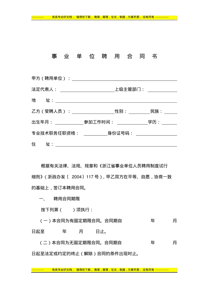 浙江省事业单位聘用合同书(样本).pdf_第2页