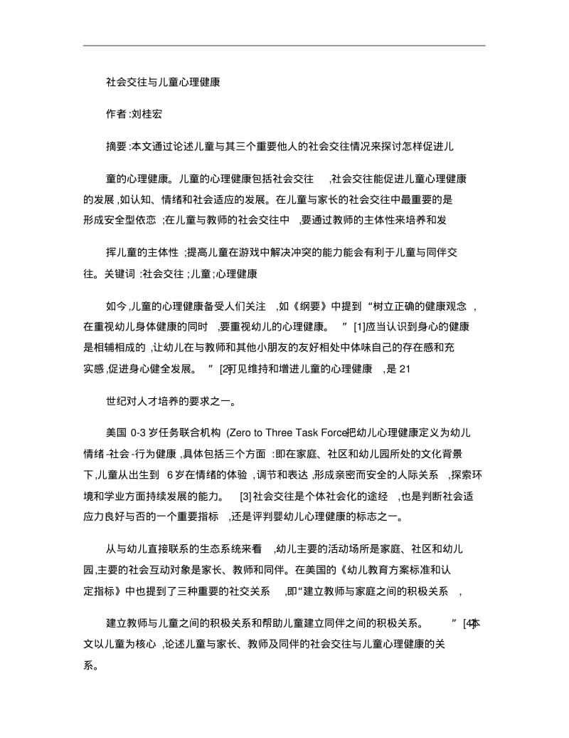 社会交往与儿童心理健康..pdf_第1页