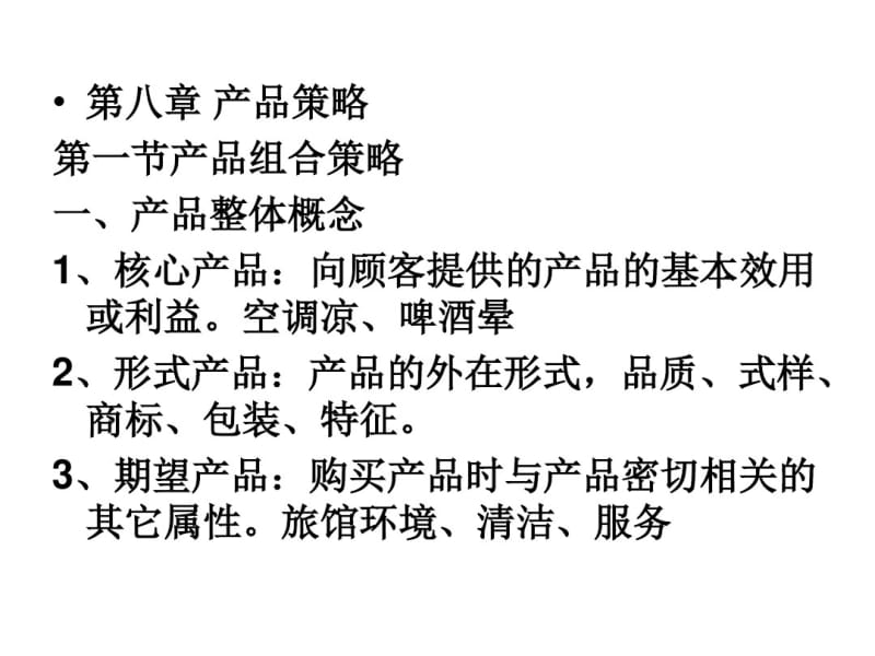 第八章产品策略第一节产品组合策略一、产品整体概念1、核心产..pdf_第1页