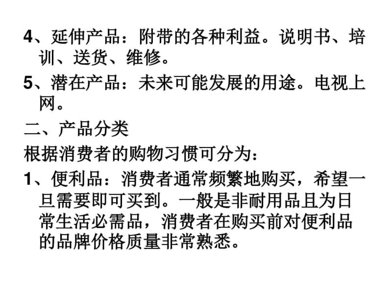 第八章产品策略第一节产品组合策略一、产品整体概念1、核心产..pdf_第2页