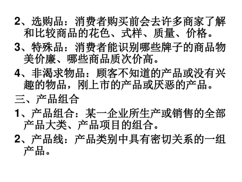 第八章产品策略第一节产品组合策略一、产品整体概念1、核心产..pdf_第3页